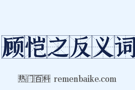顾恺之反义词是什么意思的图片